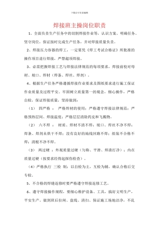 焊接班主操岗位职责