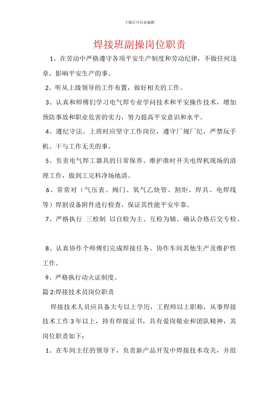 焊接班副操岗位职责_第1页