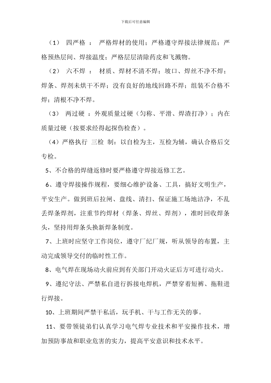 焊接班副操岗位职责_第3页