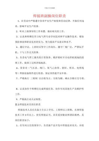 焊接班副操岗位职责