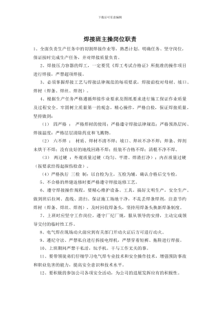 焊接班主操岗位职责