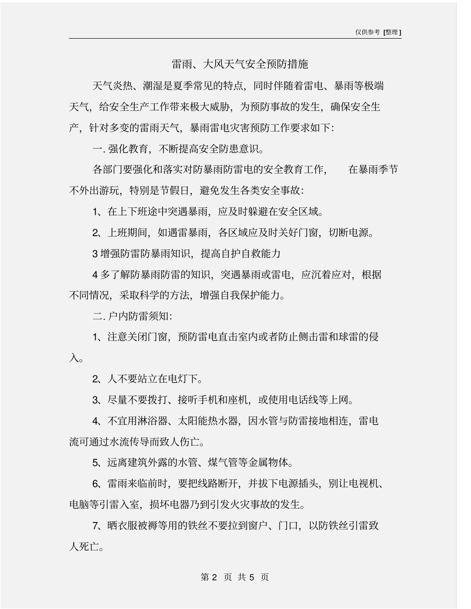雷雨、大风天气安全预防措施_第2页