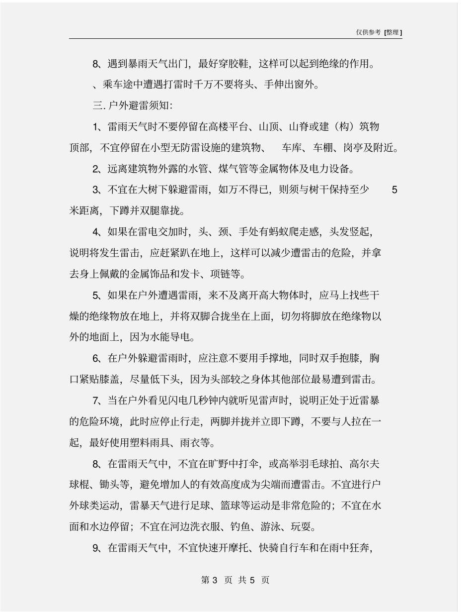 雷雨、大风天气安全预防措施_第3页