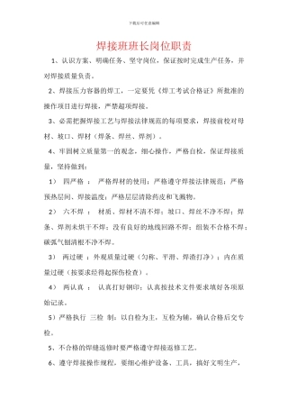 焊接班班长岗位职责