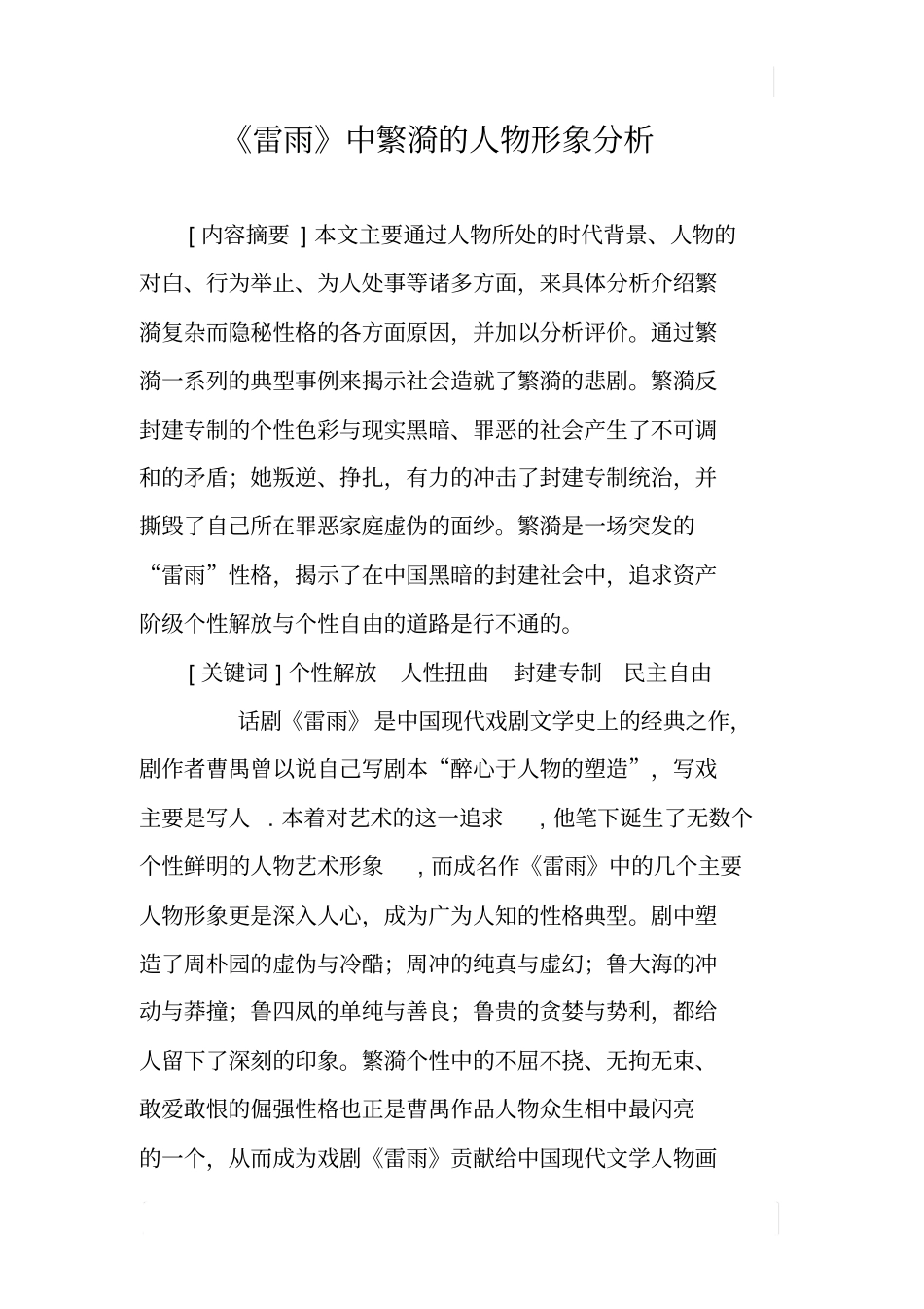 雷雨中繁漪的人物形象分析_第1页