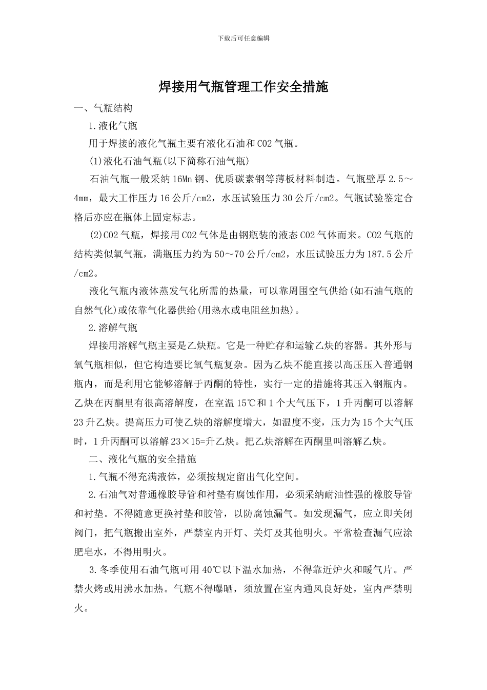 焊接用气瓶管理工作安全措施_第1页