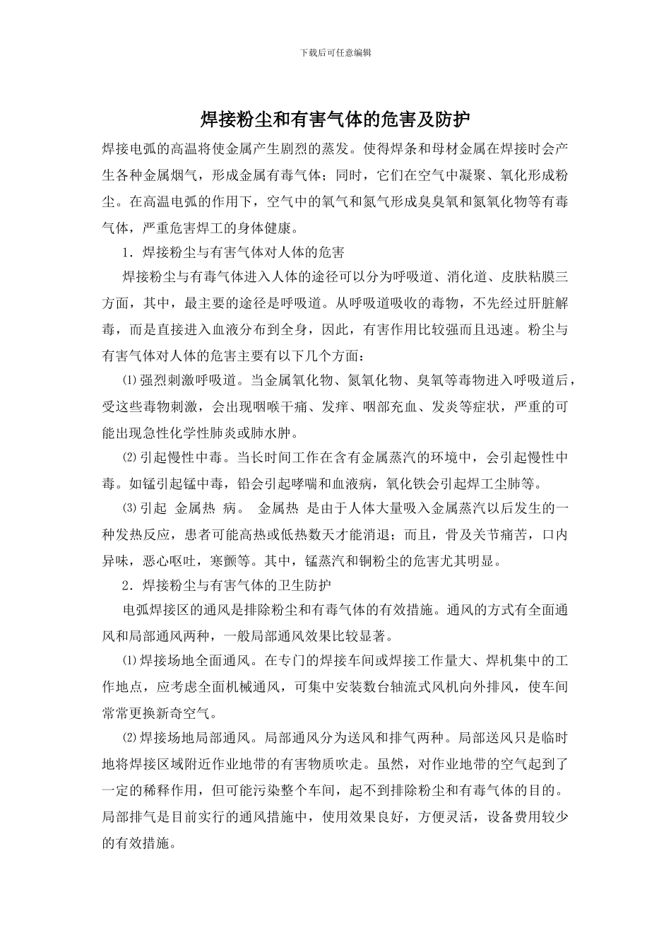 焊接粉尘和有害气体的危害及防护_第1页