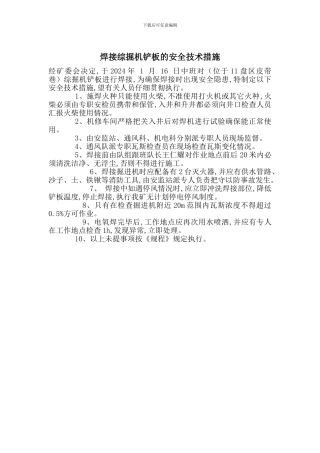 焊接综掘机铲板的安全技术措施