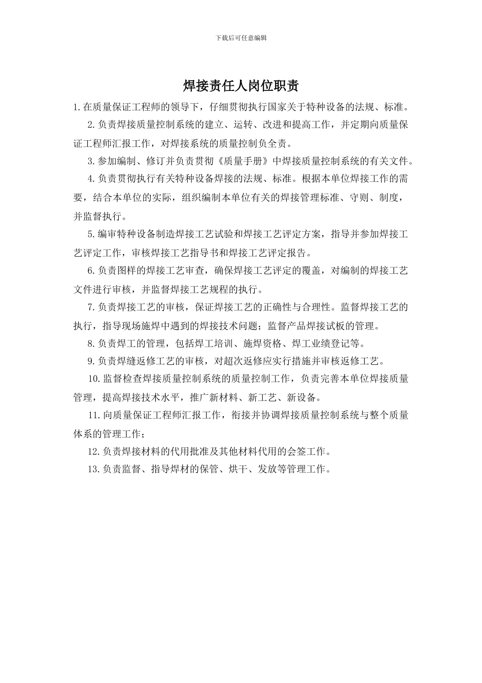 焊接责任人岗位职责_第1页