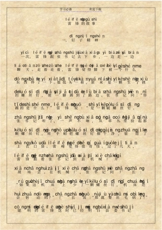 雷锋故事带拼音