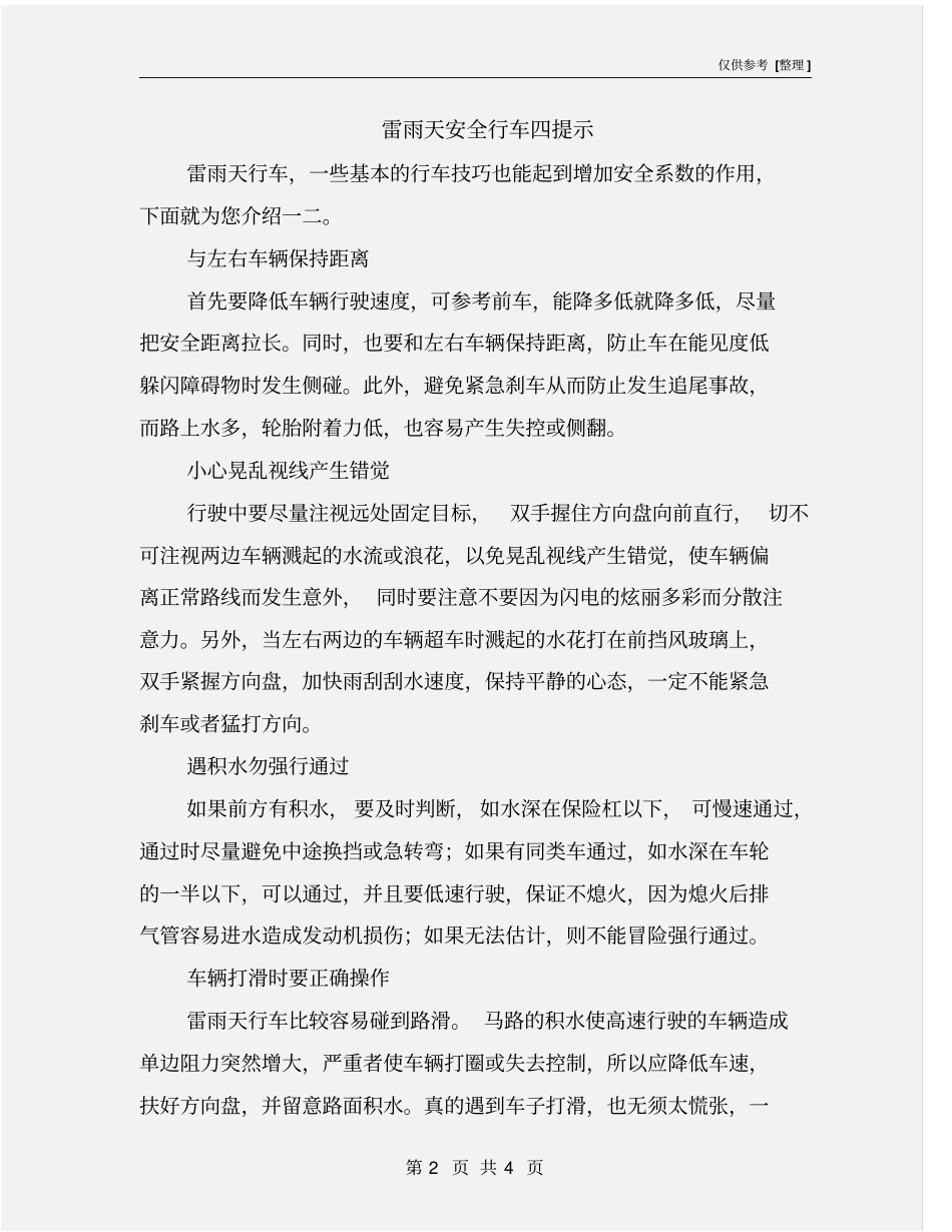 雷雨天安全行车四提示_第2页