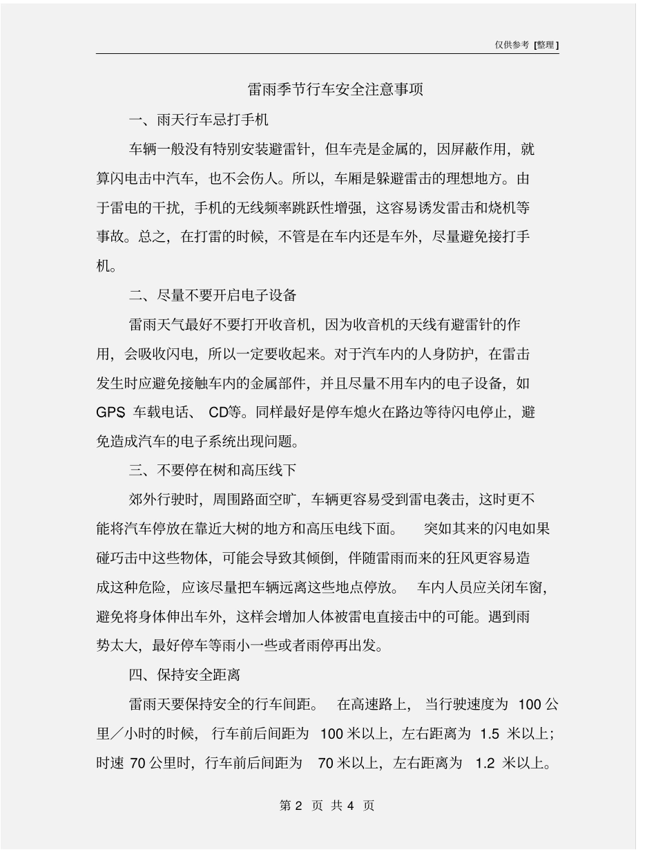 雷雨季节行车安全注意事项_第2页