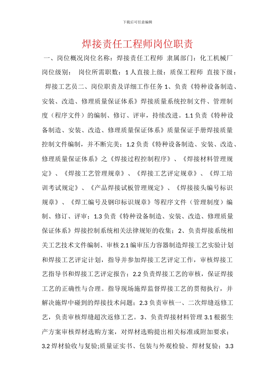 焊接责任工程师岗位职责_第1页