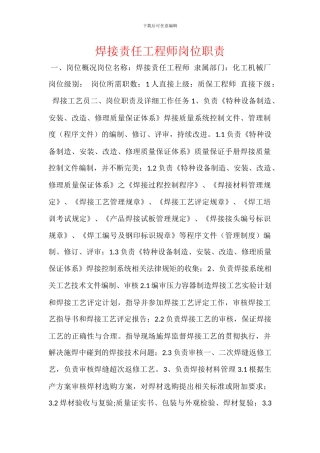 焊接责任工程师岗位职责
