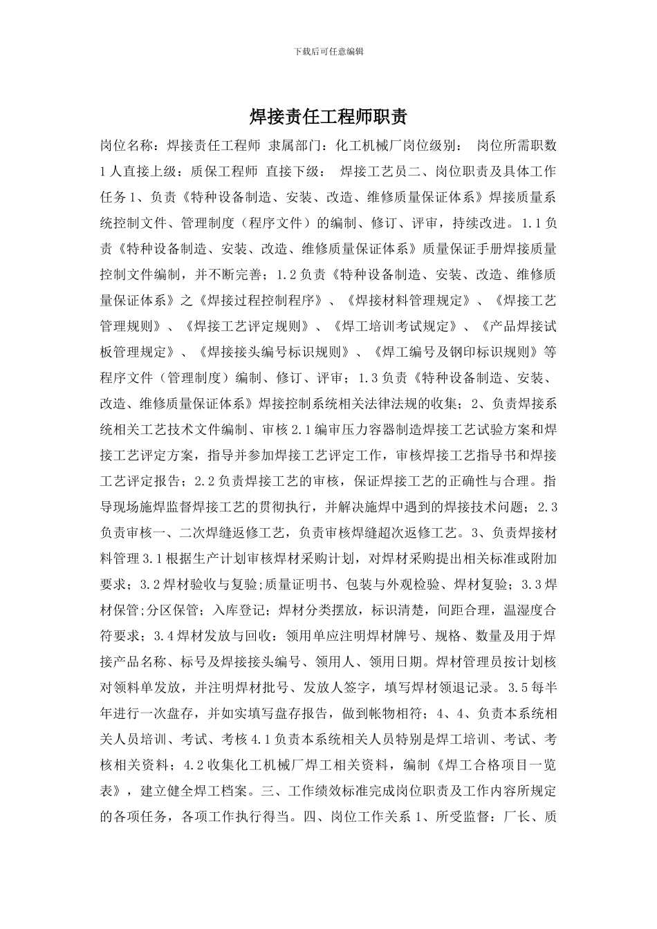 焊接责任工程师职责_第1页