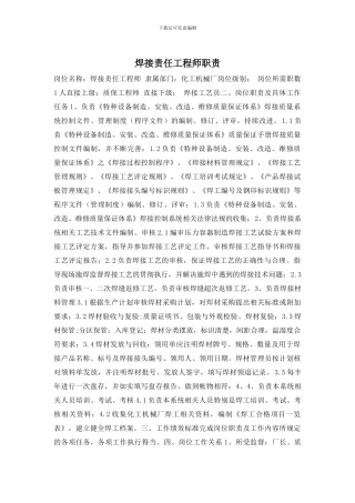 焊接责任工程师职责