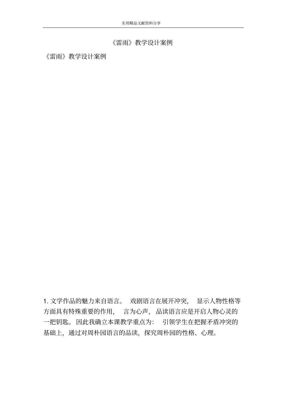 雷雨教学设计案例_第1页