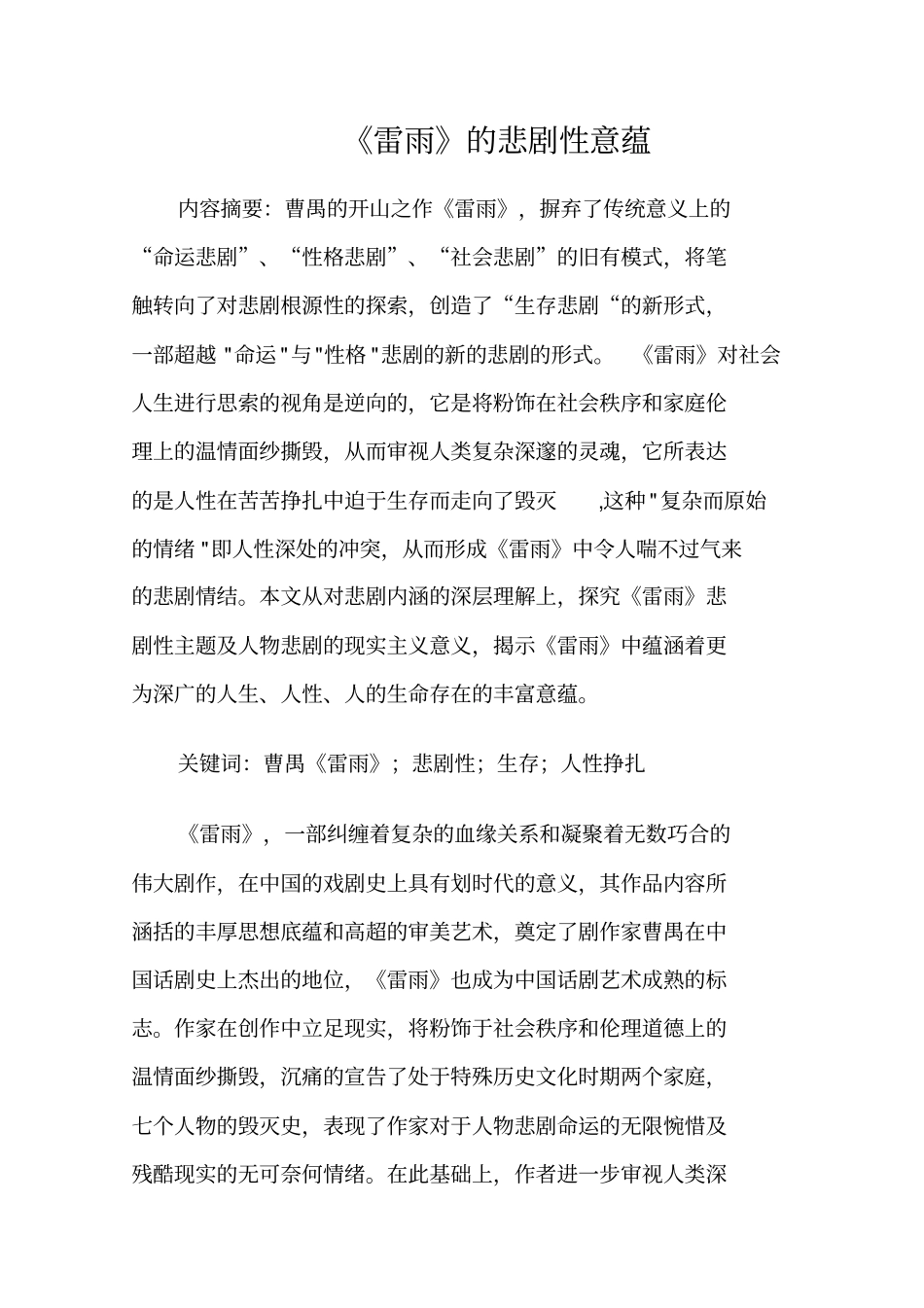 雷雨的剧性意蕴_第1页