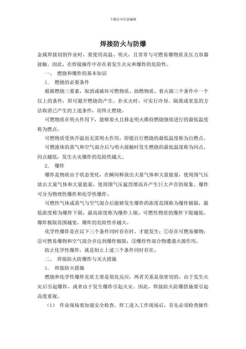 焊接防火与防爆_第1页