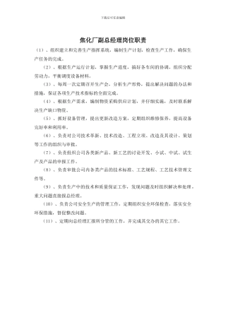 焦化厂副总经理岗位职责
