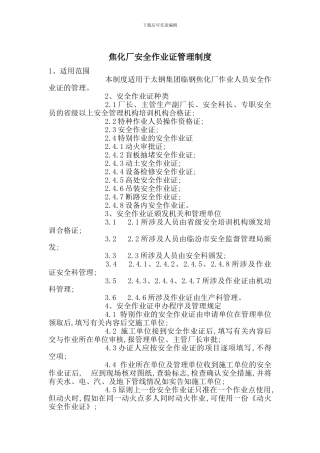 焦化厂安全作业证管理制度