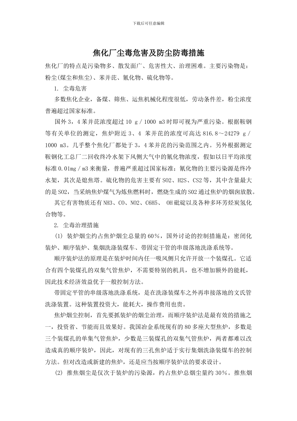 焦化厂尘毒危害及防尘防毒措施_第1页