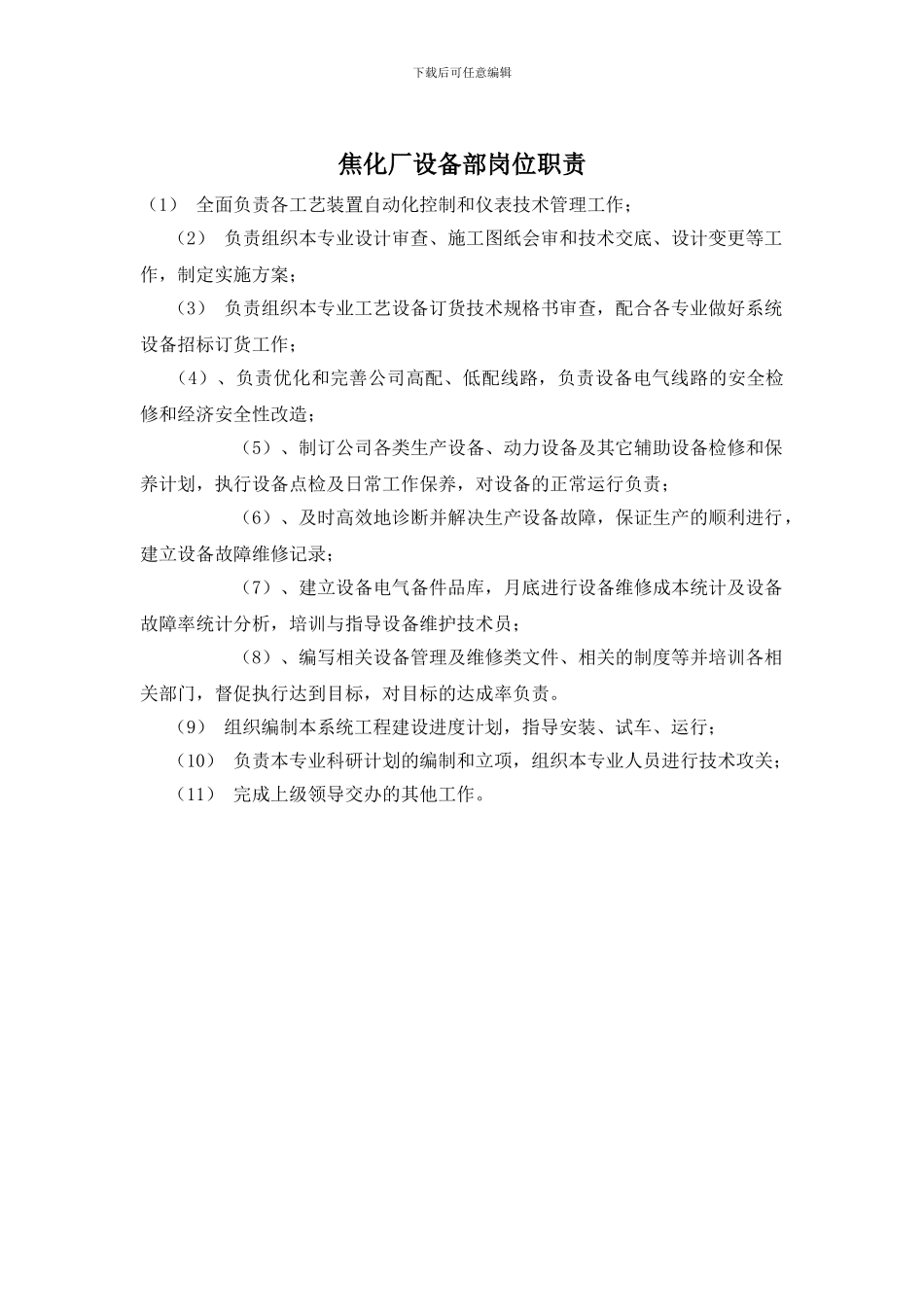 焦化厂设备部岗位职责_第1页