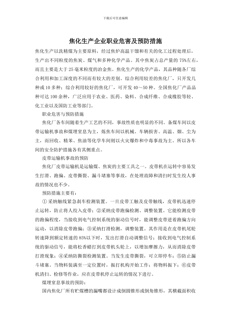 焦化生产企业职业危害及预防措施_第1页