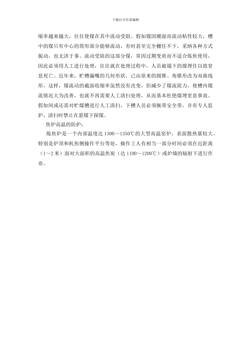 焦化生产企业职业危害及预防措施_第2页