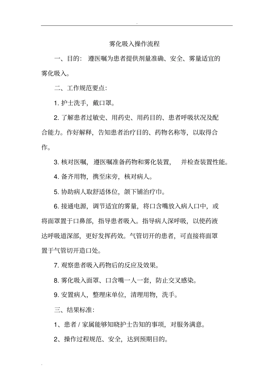 雾化吸入操作流程_第1页