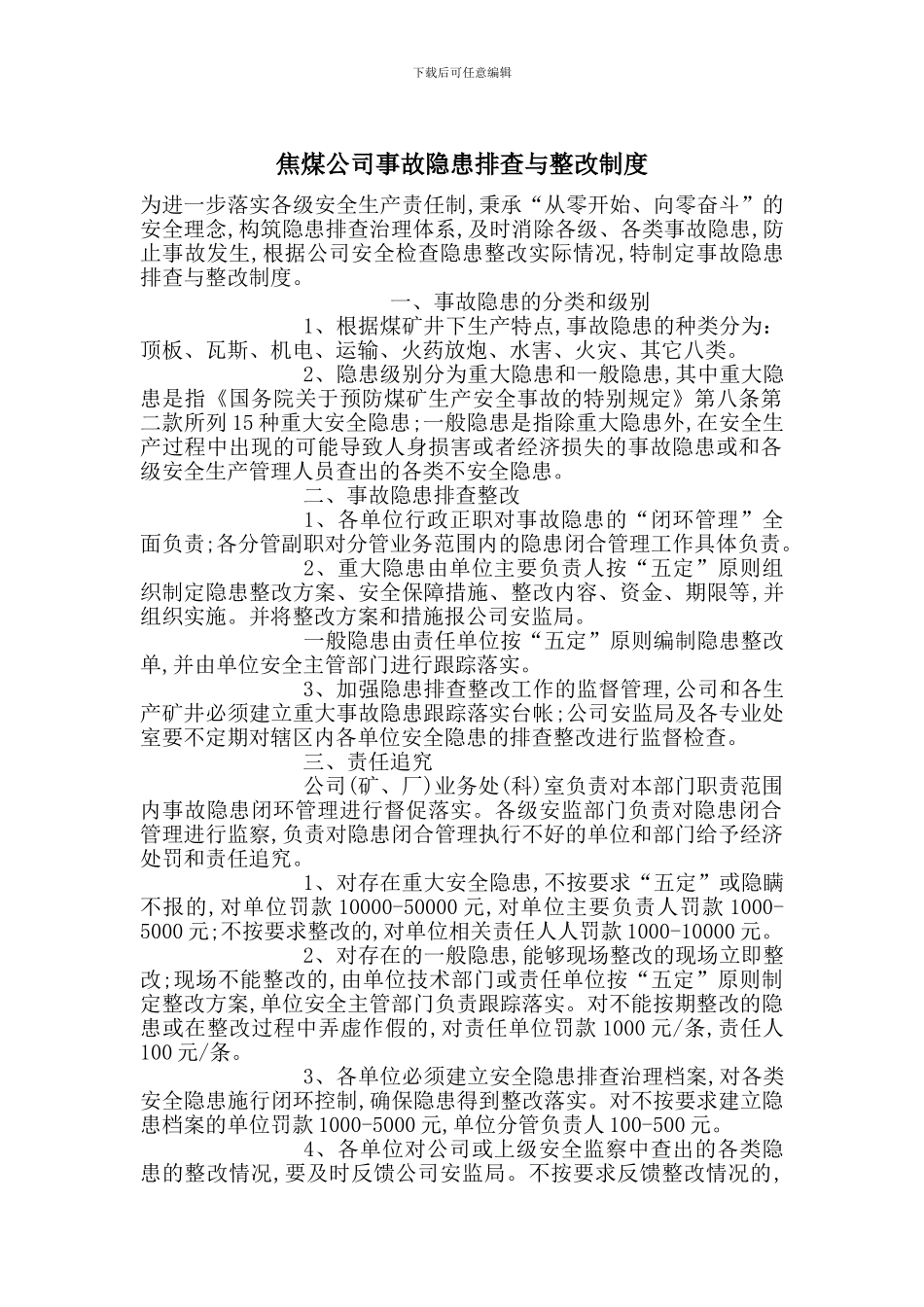 焦煤公司事故隐患排查与整改制度_第1页