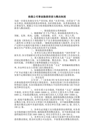 焦煤公司事故隐患排查与整改制度