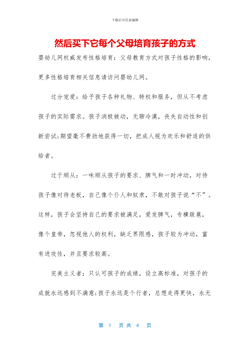 然后买下它每个父母培养孩子的方式_第1页