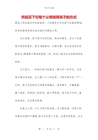 然后买下它每个父母培养孩子的方式