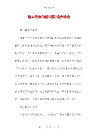 焰火晚会的解说词