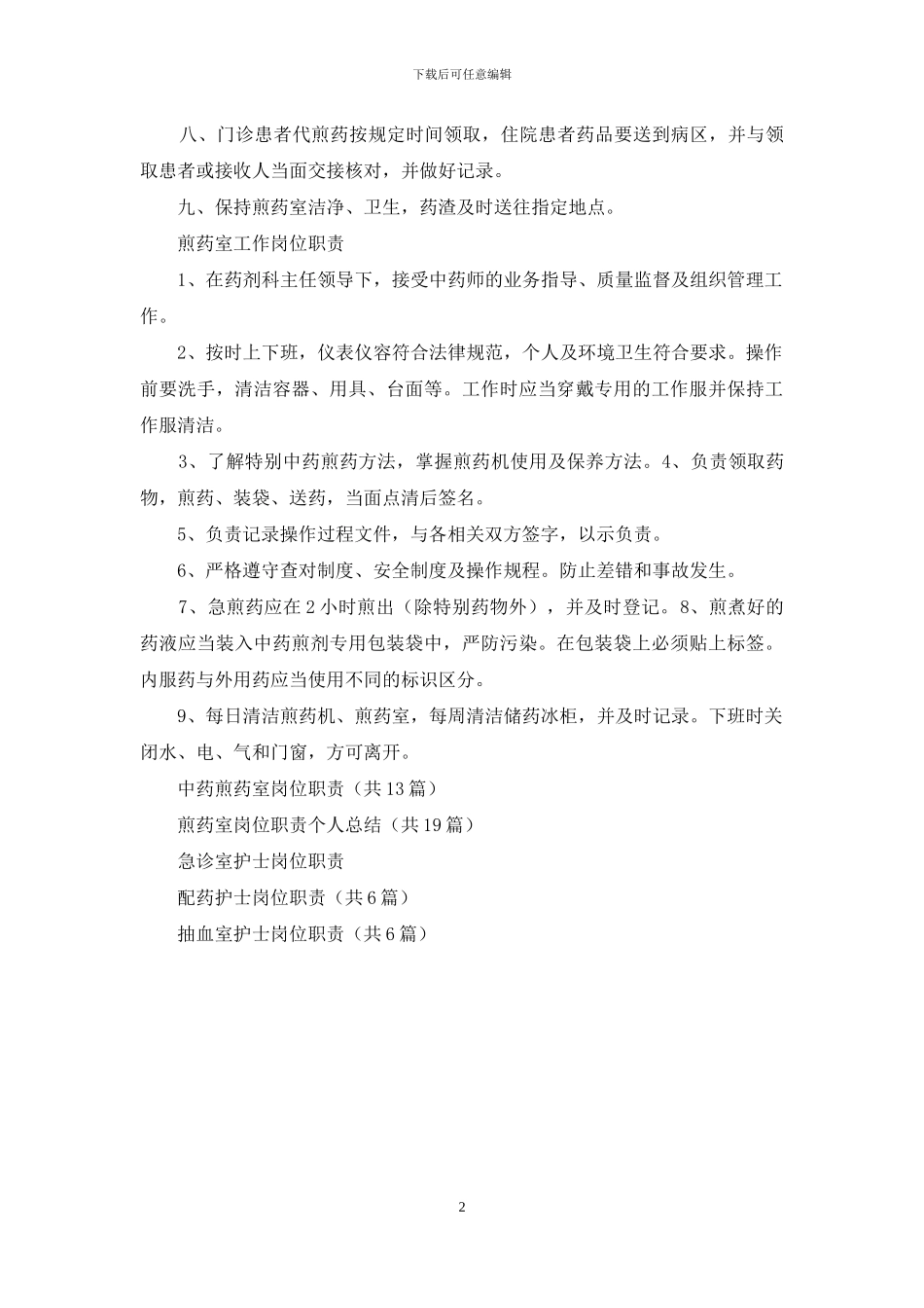 煎药室护士岗位职责_第2页