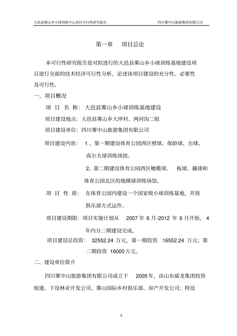 雾山乡小球训练基地项目可行性研究报告_第3页