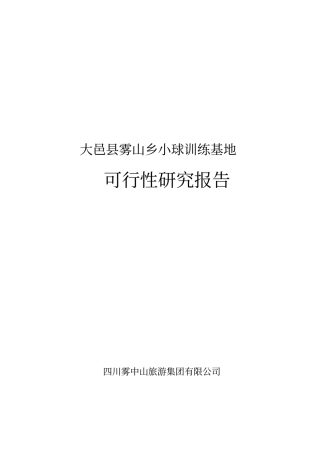 雾山乡小球训练基地项目可行性研究报告
