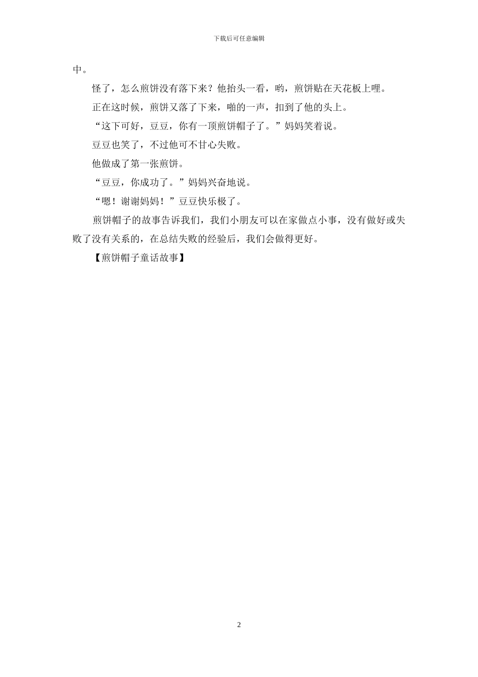 煎饼帽子童话故事_第2页