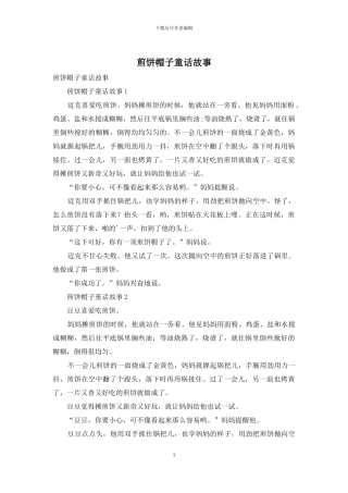 煎饼帽子童话故事