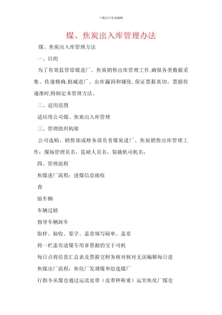 煤、焦炭出入库管理办法