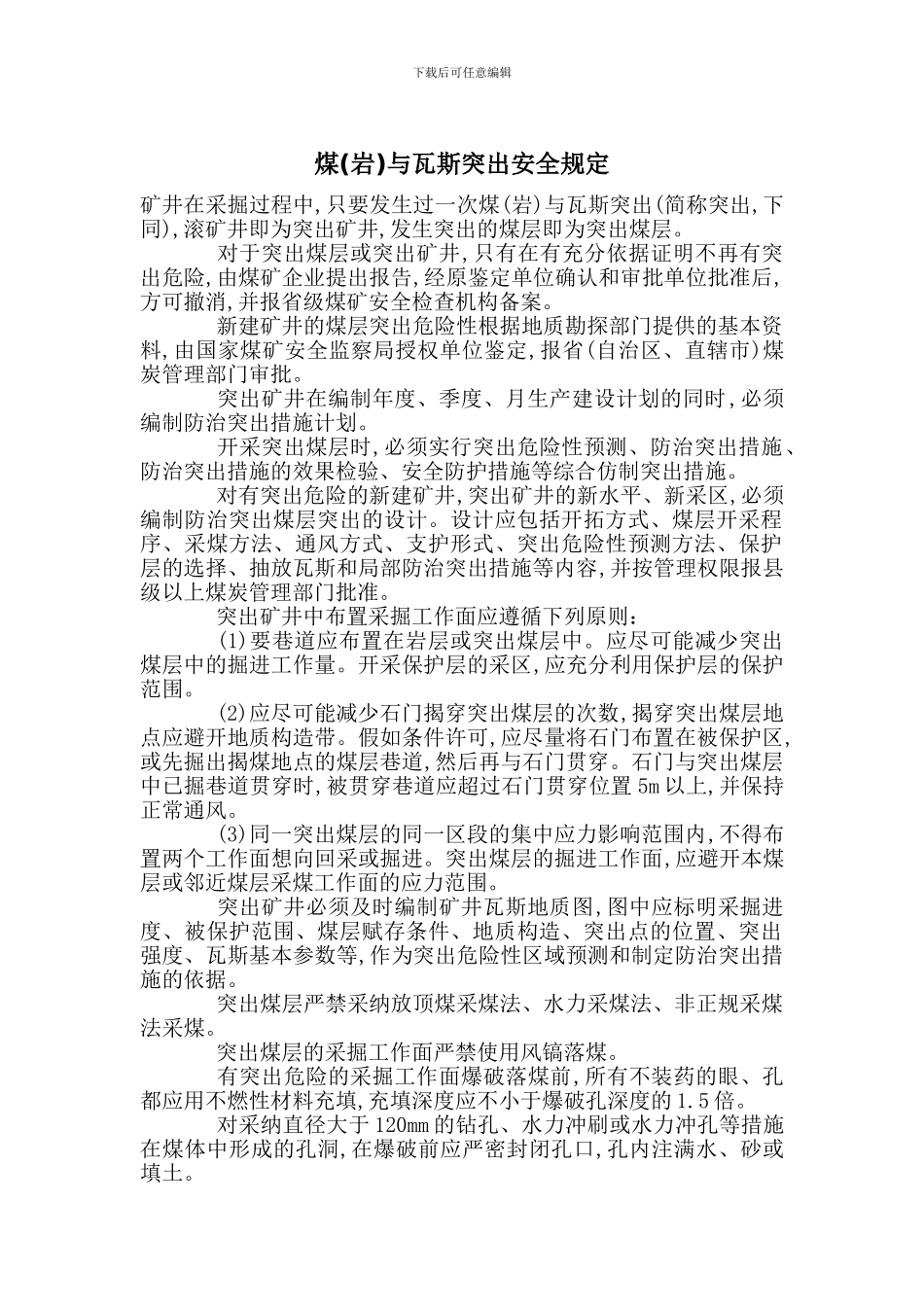 煤与瓦斯突出安全规定_第1页