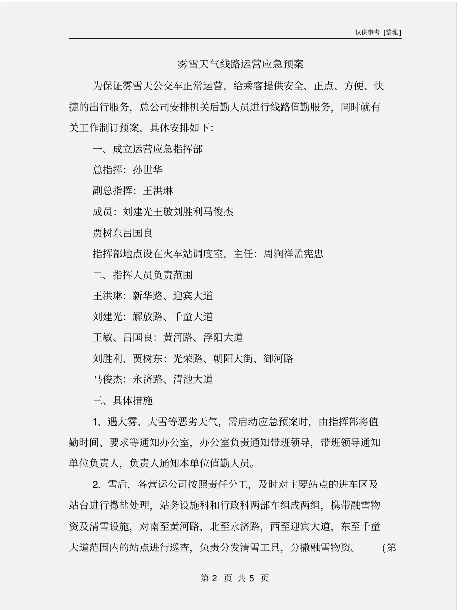 雾雪天气线路运营应急预案_第2页