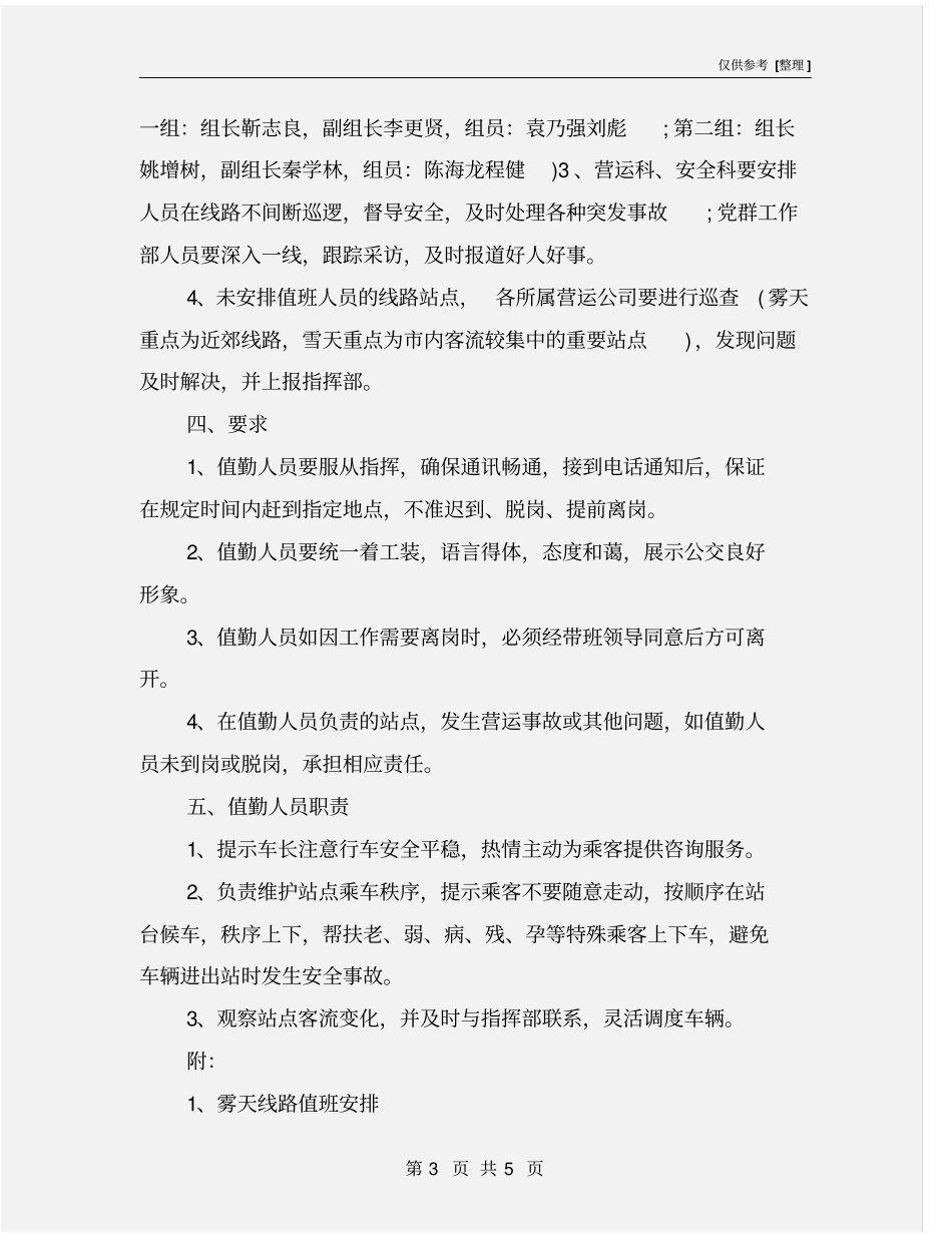 雾雪天气线路运营应急预案_第3页