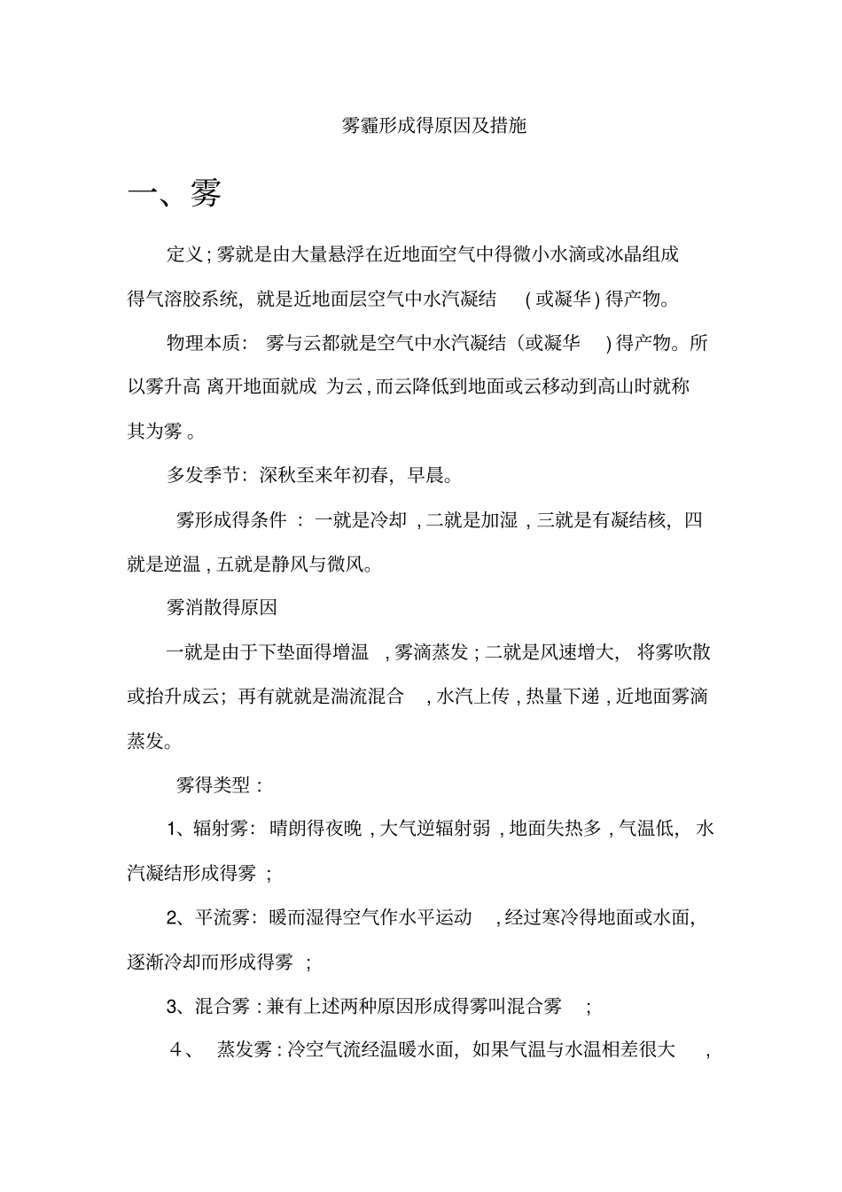 雾霾形成的原因及措施整理版_第1页