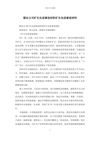 煤业公司矿长先进事迹材料矿长先进事迹材料