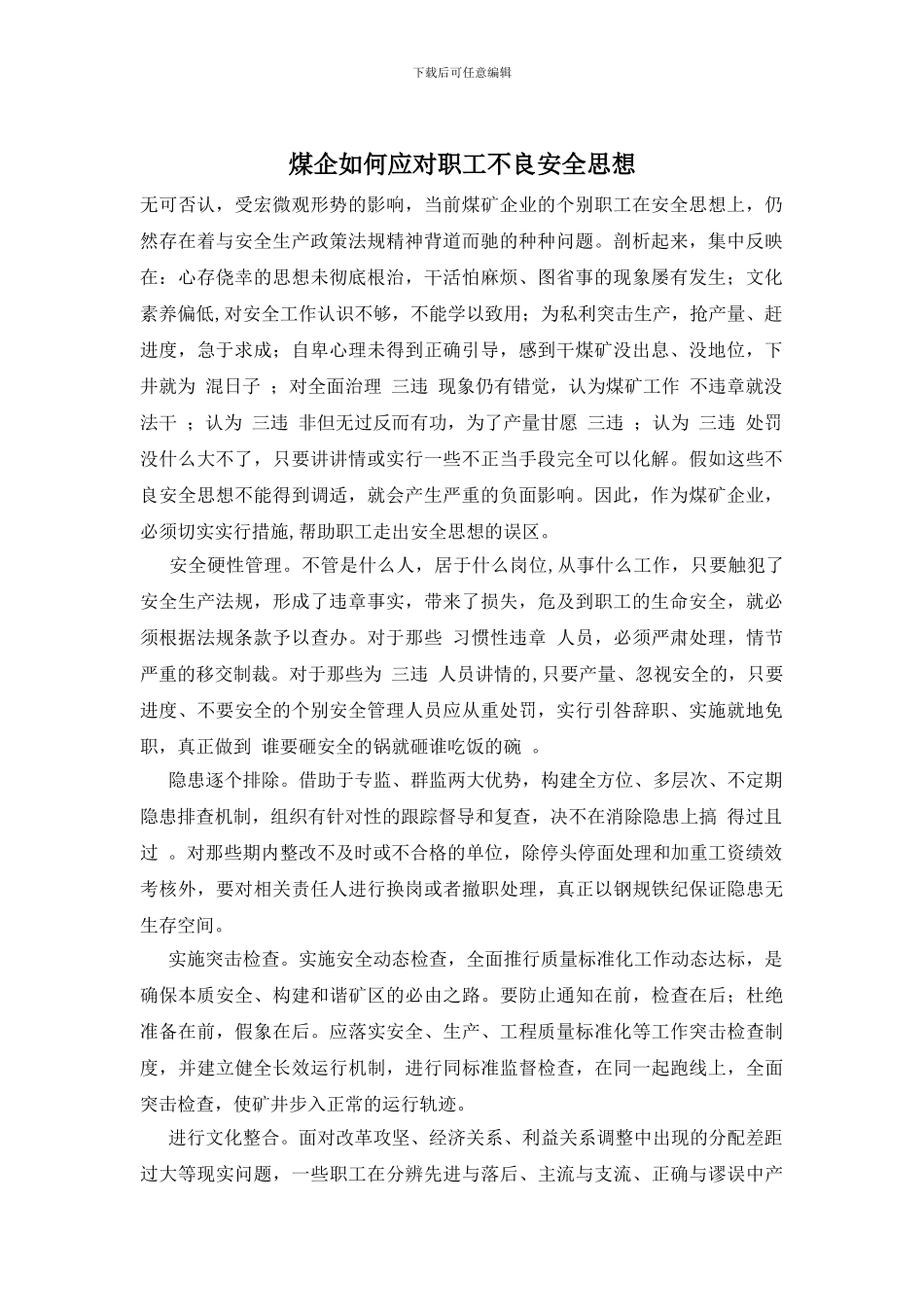 煤企如何应对职工不良安全思想_第1页
