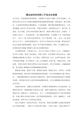 煤企如何应对职工不良安全思想