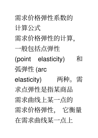 需求价格弹性系数的计算公式