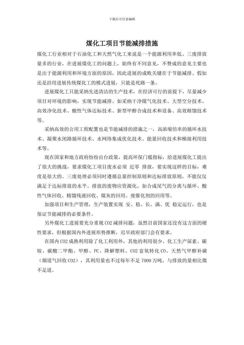煤化工项目节能减排措施_第1页